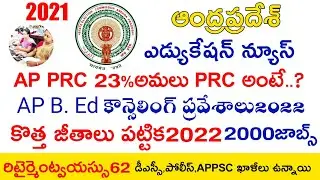 AP Jobs Calendar 2022 | Ap Dsc 2022 | Ap Police Jobs 2022 | Appsc | Ap B.ed | Ap New PRC News Today