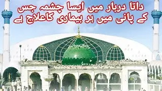 Data Darbar Mein aisa chashma jiske Pani Mein har bimari ka ilaaj hai | @abdulmalikfareed