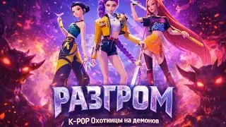 🔥 K-POP охотницы на демонов - «Разгром»  вся музыка 🔥Эпичный танец и битва под мощный трек 💥