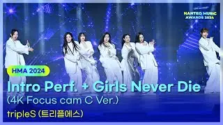 tripleS(트리플에스) - Intro Perf. + Girls Never Die (4K Focus cam C Ver.) | 32주년 한터뮤직어워즈 2024