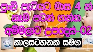 මාස 4න් කැම දෙන අම්මලාට | baby food | baby food recipe 2021 | babata kama | babata kama recipe
