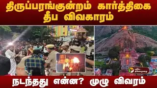 திருப்பரங்குன்றம் கார்த்திகை தீப விவகாரம்- நடந்தது என்ன? முழு விவரம் | Thiruparankundram