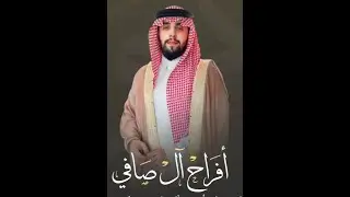 حفل زواج الشاب سعيد بن علي عبد الله آل صافي الشمراني