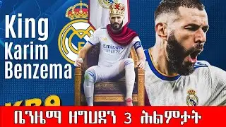 ካሪም ቤንዘማ ዘግሃደን 3 ዓበይቲ ሕልምታት? @ፈነወስፖርት @DehayTv1 @comshtatotube
