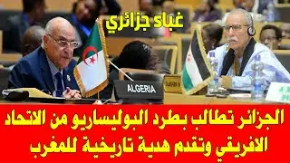 المغرب والجزائر .. النظام الجزائري يطالب بطرد البوليساريو من الاتحاد الافريقي الصحراء المغربية