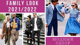 💖КАК СОСТАВИТЬ ФЭМИЛИ ЛУК | FAMILY LOOK. Идеи 2021/2022. Модный обзор