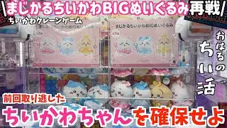 【ちいかわ】再戦！まじかるちいかわBIGぬいぐるみのちいかわちゃんを確保せよ！クレーンゲームに挑戦！【ちいかわグッズ】【おはるのちい活】【chiikawa】【プライズ景品】