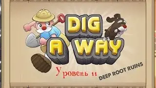 Как пройти Dig a Way уровень 11 Deep root ruins