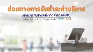 รวมช่องทางชำระค่าบริการ NT สำหรับลูกค้า CAT เดิม (2021) | 5G Solution by NT EP.7