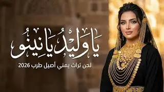 جلسة طرب ملكية 2026 | يا وليد يا نينو (فن صنعاني فاخر) ذكاء صناعي 