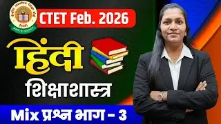CTET  FEB 2026 | हिंदी शिक्षाशास्त्र Mix प्रश्न भाग 3 | CTET FEB 2026 | Rani Ma'am