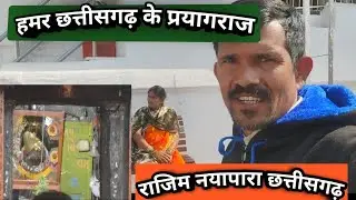 हमर छत्तीसगढ़ के प्रयागराज 🕉️💐#Rajim #nayapara #tirthsthal #vlogvideo #cgvlogs #dilipkumarcgvlogs