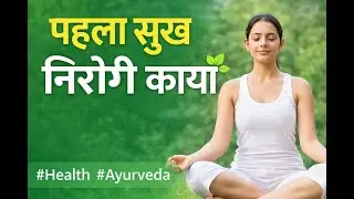 &ldquo;Natural Health Tips & Home Remedies | आयुर्वेदिक घरेलू नुस्खे | Healthy Lifestyle Guide