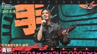 《Katch 優惠平台呈獻【2022年度叱咤樂壇流行榜頒獎典禮】》| 叱咤樂壇女歌手 銅獎：黃姸