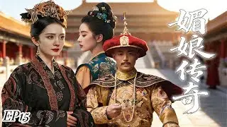 新剧【媚娘传奇】EP15丨荷花要当太子妃#中国电视剧  #movie #精彩影视