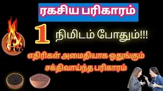 எதிரிகள் தொல்லை நீங்க/no enemies/aanmeega parikaram