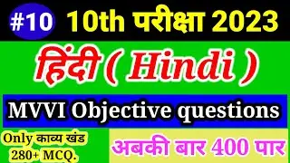 हिंदी Class 10th Part~10 कक्षा 10th Hindi | 50 MVVI Objective for exam 2023. Only काव्य खंड 280+ MCQ