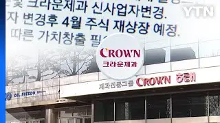 [단독] 크라운 상장과 무관하다더니...대놓고 '재상장' 언급 / YTN