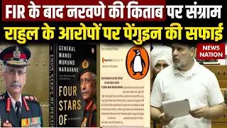 MM Naravane Book Row: Former Army Chief की किताब पर Rahul Gandhi का दावा, क्या बोला Penguin India?