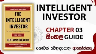 Intelligent Investor Chapter 3 | Sinhala Audio and Video Guide