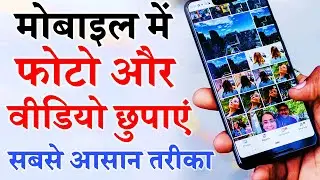 Mobile mein photo aur video kaise chupaye | Phone Gallery App Photo And Video Hide
