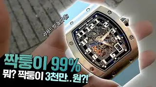 리차드밀은 왜 짝퉁이 99%인가!? 진짜는 이렇게 구분됩니다! 사실 극찬받아 마땅한 시계! 리차드밀!