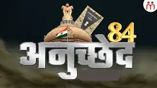 भारत के संविधान के अनुच्छेद 84 में क्या है? Article 84 Of Indian Constitution