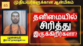 தனிமையில் சிரிப்பது நல்லதா கெட்டதா? | Laughing alone | OMGod R V Nagarajan