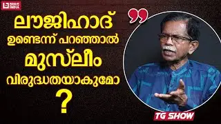 ലൗജിഹാദ് ഉണ്ടെന്ന് പറ&zwj;ഞ്ഞാൽ മുസ്ലീം വിരുദ്ധതയാകുമോ? | TG MOHANDAS | PC GEORGE | LOVE JIHAD