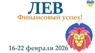 ЛЕВ ♌ 16 - 22 февраля 2026 таро гороскоп на неделю/ прогноз/ круглая колода таро,5 карт + совет👍