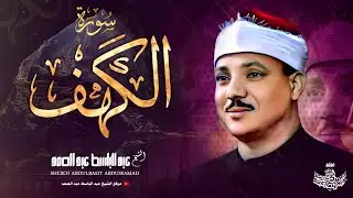 سورة الكهف كاملة | تلاوة نادرة ورائعة للشيخ عبدالباسط عبدالصمد | Surat Al Kahf Abdulbasit Abdussamad
