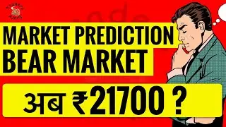 market prediction for tomorrow | nifty entered in bear market ? ₹21700 possible !