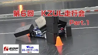 第6回KZUL走行会 EDP Part.1 2024/02/25