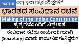 ಭಾರತದ ಸಂವಿಧಾನದ ರಚನೆ – ಭಾಗ 2 | ಪ್ರಮುಖ ಪ್ರಶ್ನೆಗಳ ವಿಶ್ಲೇಷಣೆ