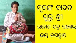 ମୃଦଙ୍ଗ ବାଦନ ଶ୍ରୀ ରମେଶ ଚନ୍ଦ୍ର ପଲେଇ, ଲୋକକଳା ଗ୍ରାମ ସାରଙ୍ଗଯୋଡ଼ି 