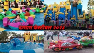 दम्माम सेहत फ्लावर फेस्टीवल | Dammam sehat flower festival part 2 🌺