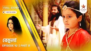 Full Story | Behula | Episode 92 | Part B