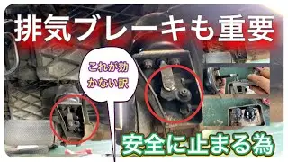 三菱ふそうキャンター3トンダンプ平成17年FE71排気ブレーキの効きが悪い