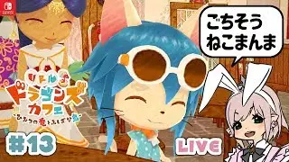 【リトルドラゴンズカフェ】#13 ごちそうねこまんまにはサンドイッチが必要？！【リトドラ】LIVE