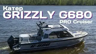 Катер GRIZZLY G680 PRO Cruiser