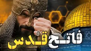 صلاح‌الدین ایوبی؛ قهرمان اسلام که اورشلیم را از صلیبی‌ها پس گرفت