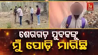 ଶେରଗଡ଼ ଯୁବକଙ୍କୁ ମୁଁ ପୋତି ମାରିଛି..