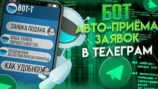 Бот авто-приёма заявок. Быстрая настройка бота приветствия по шагам