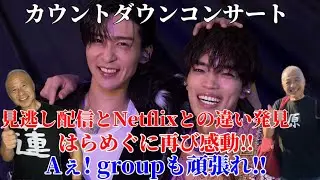 【はらめぐ】『カウントダウンコンサート』見逃し配信とNetflixとの違いは？