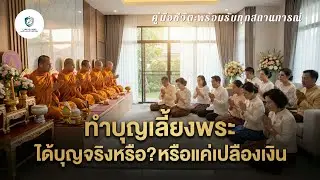 ทำบุญเลี้ยงพระ ได้บุญจริงหรือ? หรือแค่เปลืองเงิน