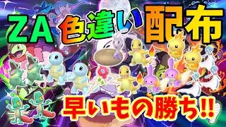 【ZA】色違い150匹配布!! レアポケ大量早い者勝ち‼
