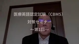 国際医療英語認定試験CBMS（2020）集中対策セミナー 第1回