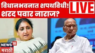 Sunetra Pawar LIVE | सुनेत्रा पवारांच्या शपथविधीत Sharad Pawar गैरहजर? चर्चांना उधाण | N18L