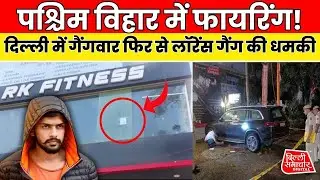 Delhi Paschim Vihar में RK Fitness Gym पर फायरिंग! Lawrence Bishnoi ने ली जिम्मेदारी | Delhi news