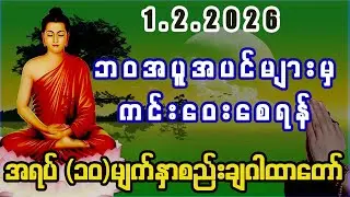 #တပို့တွဲလပြည့် #ကောင်းကျိုးတိုးပွား#လိုရာဆန္ဒပြည့်၀ကြပါစေရန်#အရပ်၁၀မျက်နှာစည်းချဂါထာ #buddha#duet
